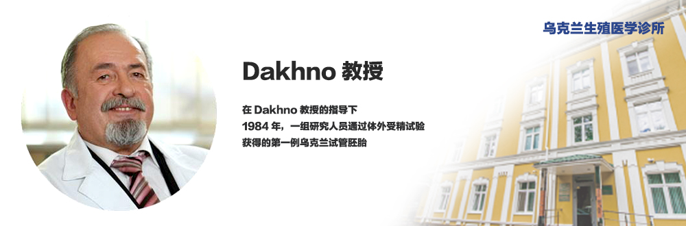 Dakhno教授