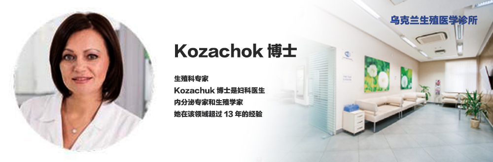 Kozachuk博士
